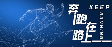 奔跑在路上科技感公众号封面首图