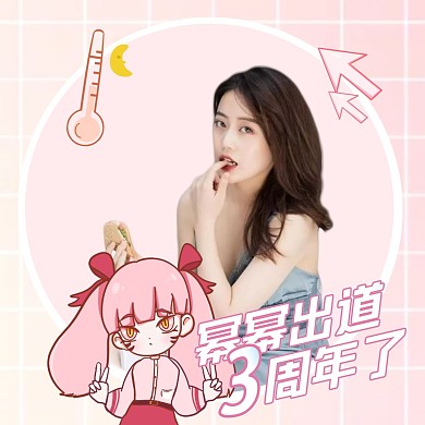 粉色简约清新出道周年庆祝娱乐明星应援头像