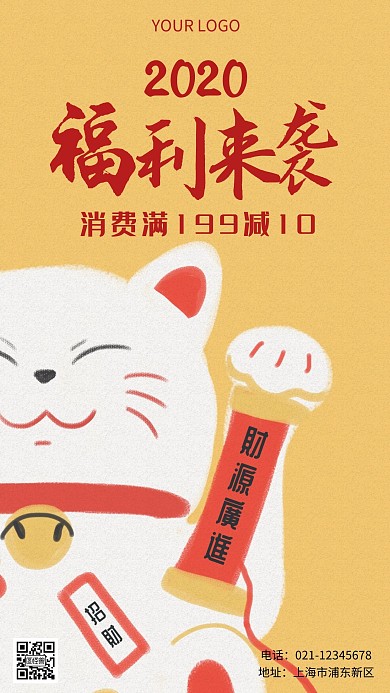 福利来袭招财猫营销红黄简约手机营销海报