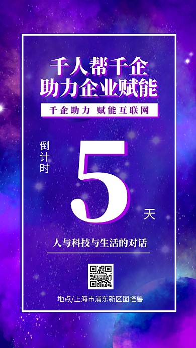 星空企业公司科技峰会倒计时手机海报