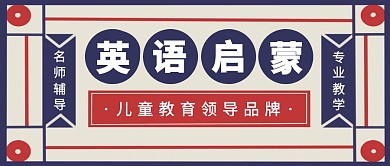 英语启蒙班领导品牌创意公众号首图