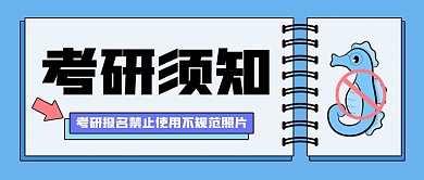 简约考研规范须知公众号首图