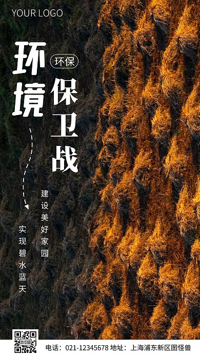 简约风环境保卫战环保公益摄影图海报