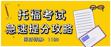 简约质感黄色托福考试公众号封面