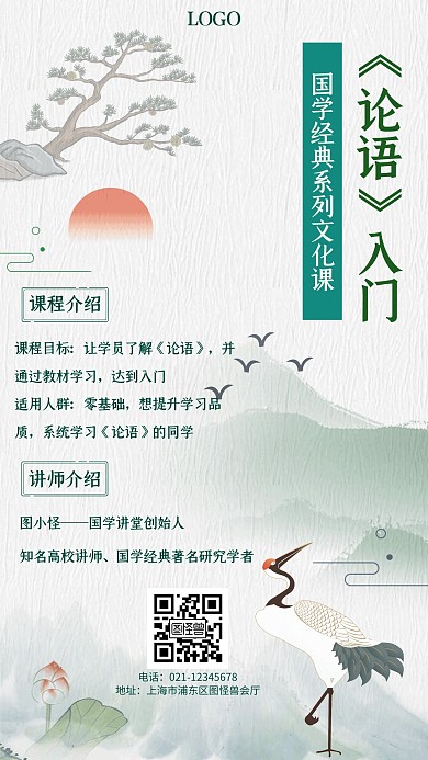 论语教育知识课程讲座古风手机海报