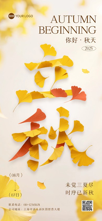 立秋节气银杏叶创意字全屏海报