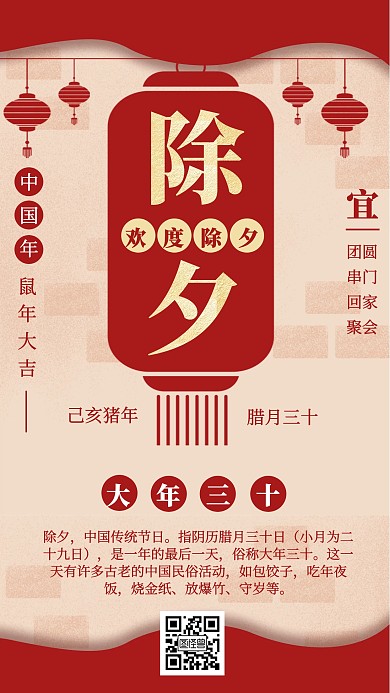 红色喜庆除夕节日祝福宣传手机海报