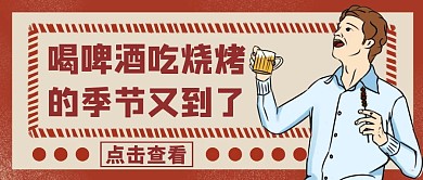 喝酒卡通红色红包公众号封面