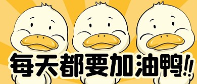 每天都要加油鸭！公众号首图