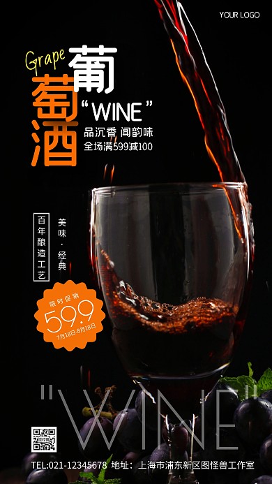 葡萄酒限时促销创意风摄影图海报