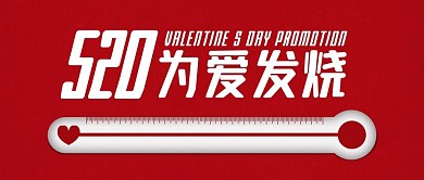简约红色520促销活动公众号封面首图