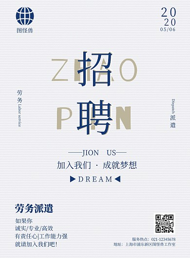浅色简约风劳务派遣招聘海报