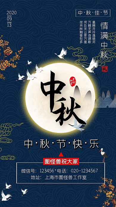 中秋国风大气古风仙鹤祝福海报