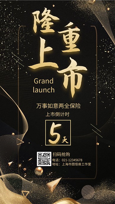 简约黑金大气保险发售倒计时手机海报	