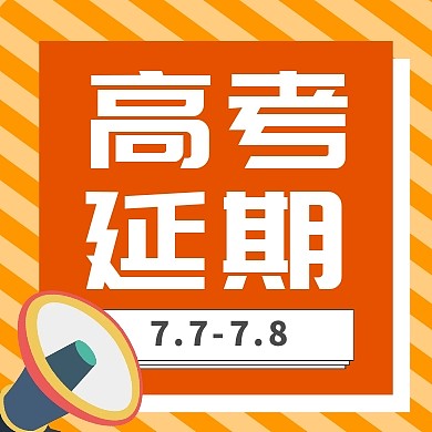 黄色喇叭条纹卡通高考延期公众号封面次图