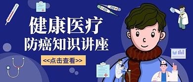 蓝色健康医疗防癌知识讲座公众号首图