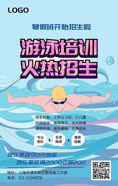游泳培训宣传海报
