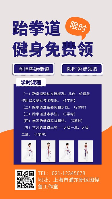 跆拳道健身免费领取宣传海报