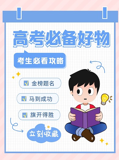 高考必带物品清单考试攻略指南小红书