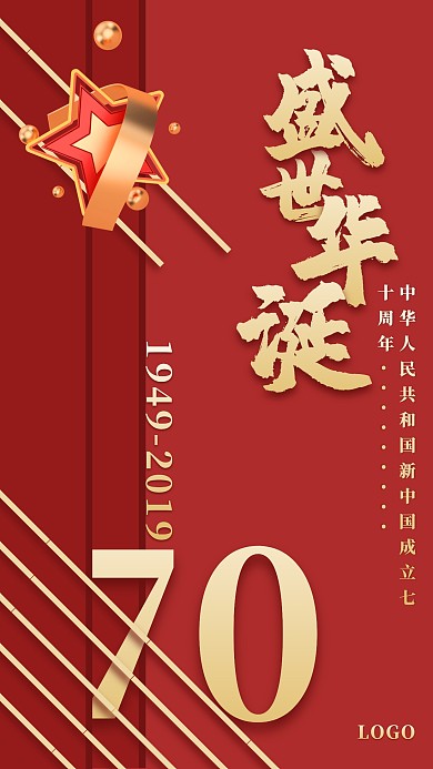 红色大气c4d国庆70周年手机海报