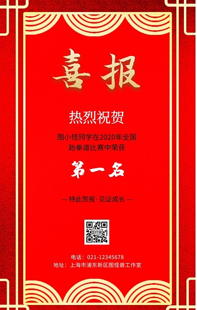 喜庆跆拳道喜报宣传海报