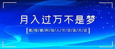 蓝色商务质感人才交流大会公众号封面首图