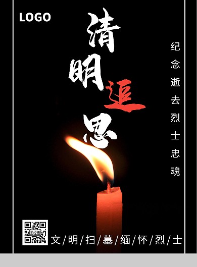 黑色红烛沉痛思念清明祭英烈海报