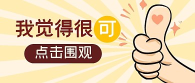 我觉得可以大拇指公众号封面首图