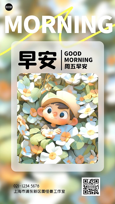 早安日签可爱手机海报
