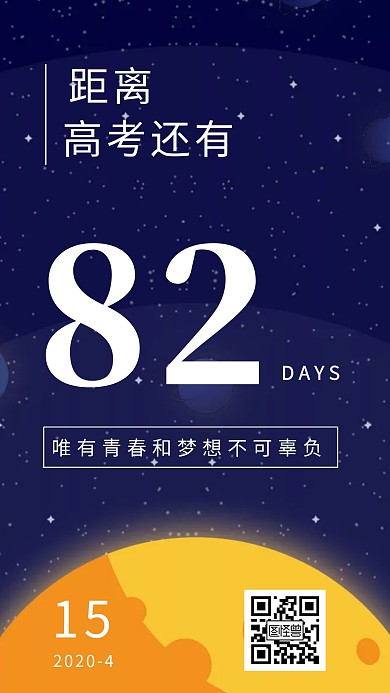 高考倒计时宣传为高考加油手机海报