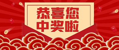 中式中奖红色信封公众号首图