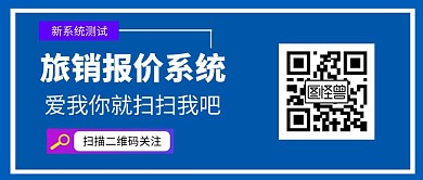 旅销报价系统公众号首图