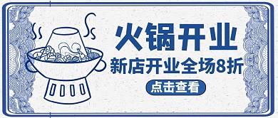 火锅开业公众号封面美食通用
