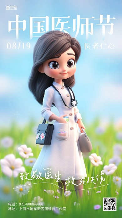 卡通中国医师节节日祝福AIGC手机海报