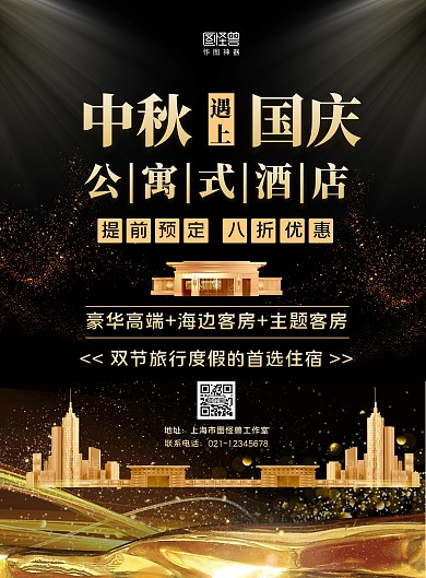 黑金大气酒店迎国庆中秋宣传促销海报