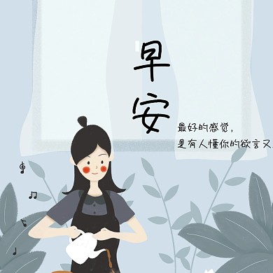 早安问候心情语录文艺短句简约公众号配图