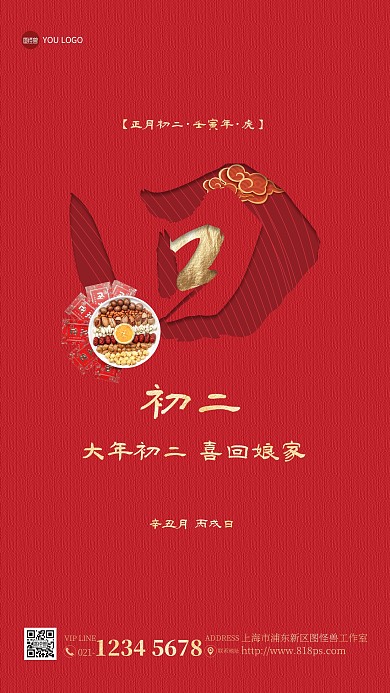 年初二喜回娘家年俗手机海报
