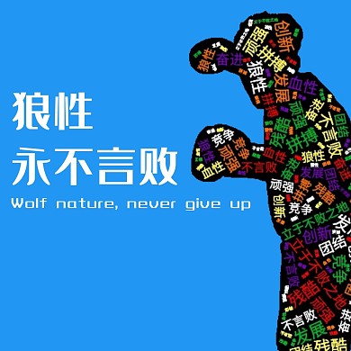 狼性永不言败简洁直白红包头像