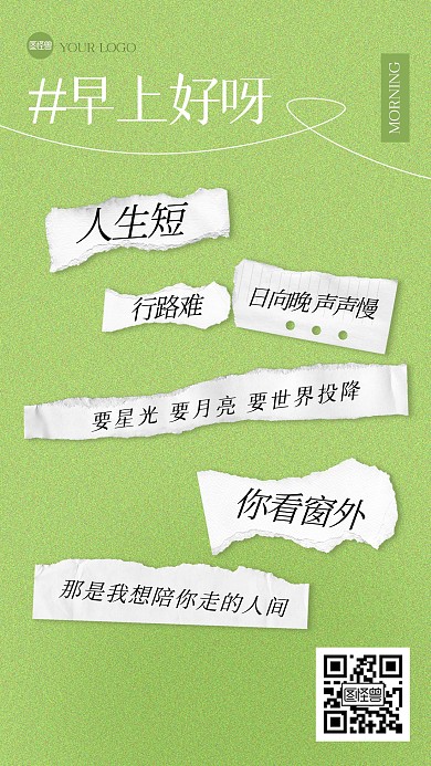 创意趣味早安拼贴海报