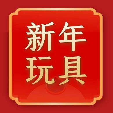 玩具微信公众号小图新年玩具简约公众号次图