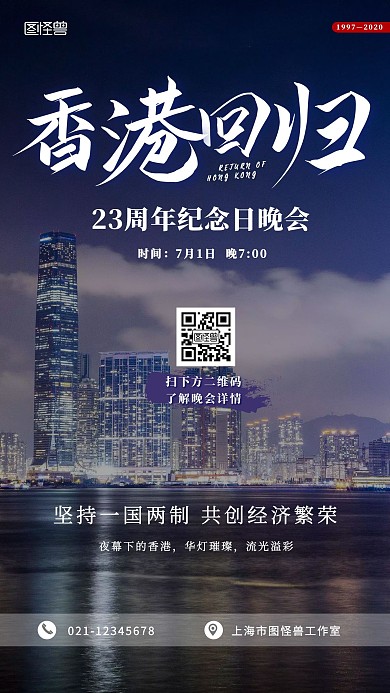 夜景简约香港回归纪念日晚会手机海报