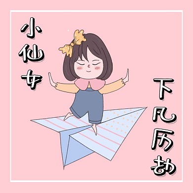 小仙女下凡历劫公众号配图