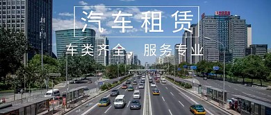 蓝色摄影简约汽车租赁服务公众号封面