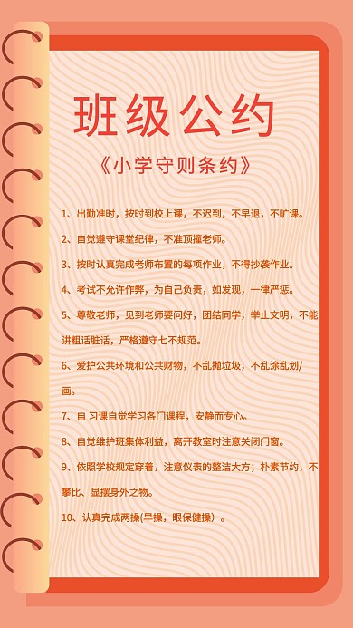 校园文化班级公约小学生守则手机海报
