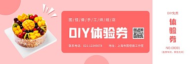 粉色简约手工烘焙店DIY体验券优惠券