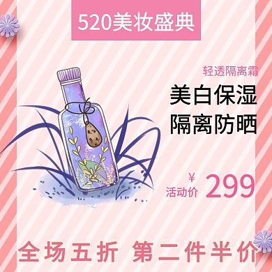 美妆护肤520线上剁手大促主图直通车