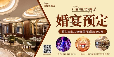 棕色国庆节简约酒店婚宴横版海报