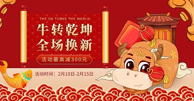 红金色喜庆牛年活动电商横版海报
