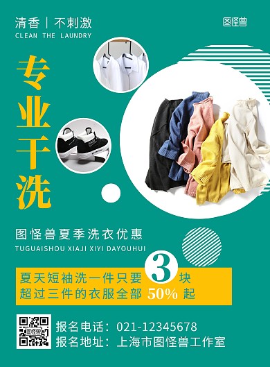 绿色背景简约干洗店夏季活动宣传海报