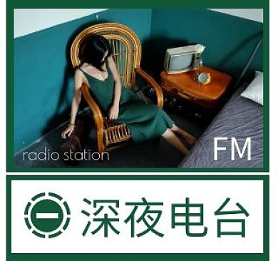 绿色深夜电台FMbilibili视频封面